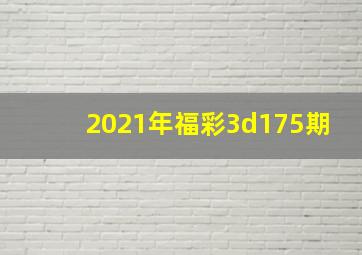 2021年福彩3d175期