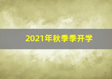 2021年秋季季开学