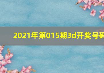 2021年第015期3d开奖号码