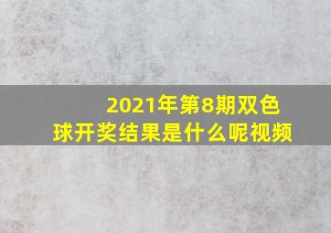 2021年第8期双色球开奖结果是什么呢视频