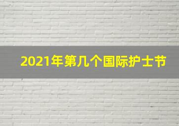 2021年第几个国际护士节