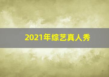 2021年综艺真人秀