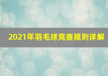 2021年羽毛球竞赛规则详解