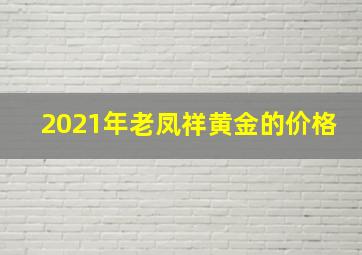 2021年老凤祥黄金的价格