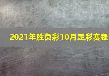 2021年胜负彩10月足彩赛程