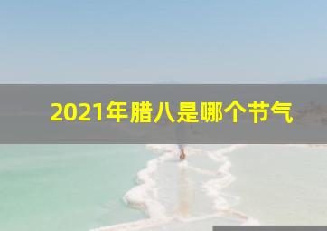 2021年腊八是哪个节气