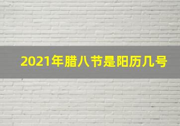 2021年腊八节是阳历几号