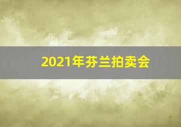 2021年芬兰拍卖会