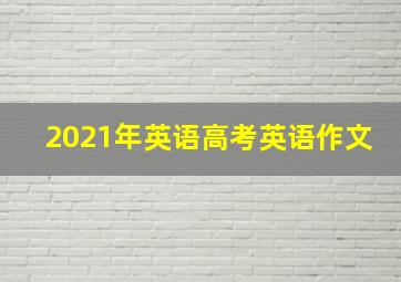 2021年英语高考英语作文