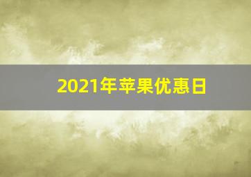 2021年苹果优惠日