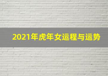 2021年虎年女运程与运势