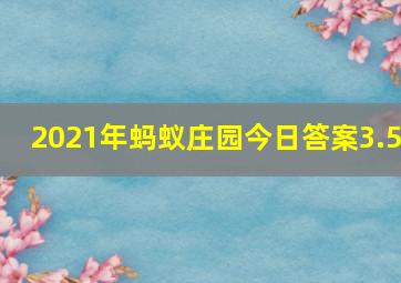 2021年蚂蚁庄园今日答案3.5