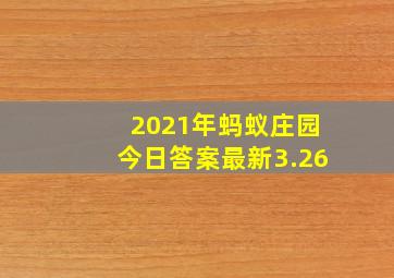 2021年蚂蚁庄园今日答案最新3.26