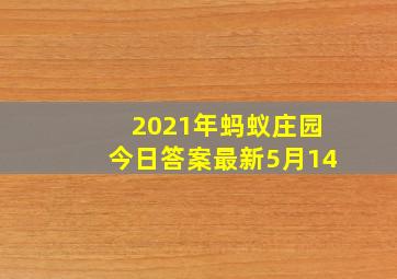 2021年蚂蚁庄园今日答案最新5月14