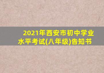 2021年西安市初中学业水平考试(八年级)告知书