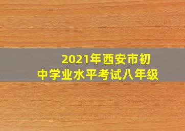 2021年西安市初中学业水平考试八年级