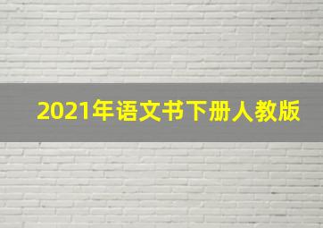 2021年语文书下册人教版