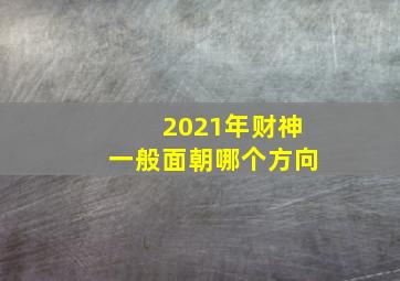 2021年财神一般面朝哪个方向