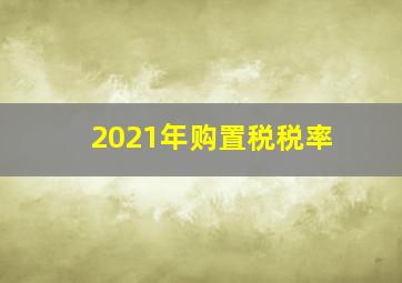 2021年购置税税率