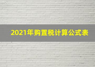 2021年购置税计算公式表