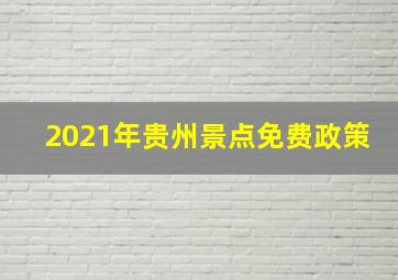 2021年贵州景点免费政策