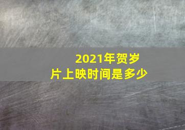 2021年贺岁片上映时间是多少