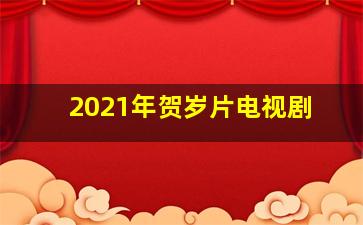 2021年贺岁片电视剧