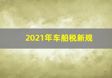 2021年车船税新规