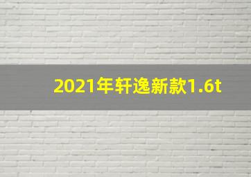 2021年轩逸新款1.6t