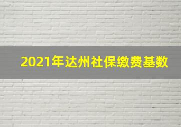 2021年达州社保缴费基数