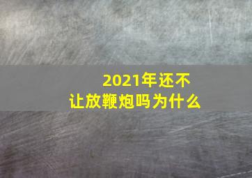 2021年还不让放鞭炮吗为什么