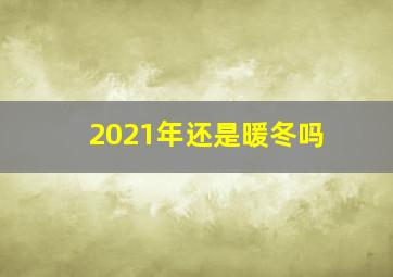 2021年还是暖冬吗