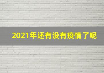 2021年还有没有疫情了呢