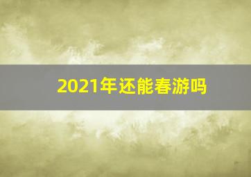 2021年还能春游吗