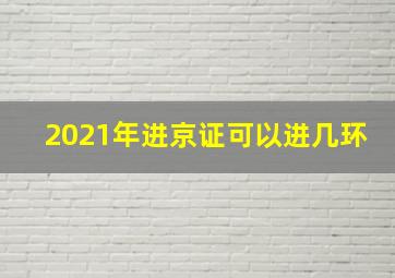 2021年进京证可以进几环