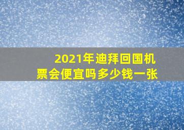 2021年迪拜回国机票会便宜吗多少钱一张