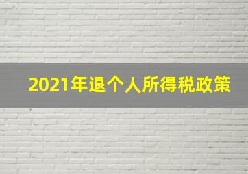 2021年退个人所得税政策