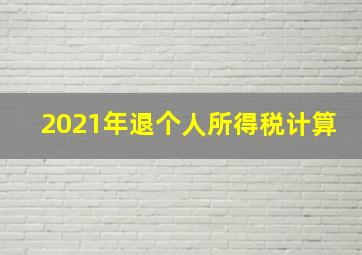 2021年退个人所得税计算