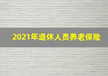 2021年退休人员养老保险