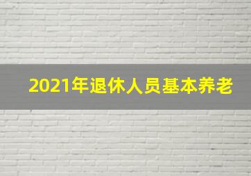 2021年退休人员基本养老