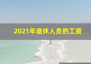 2021年退休人员的工资