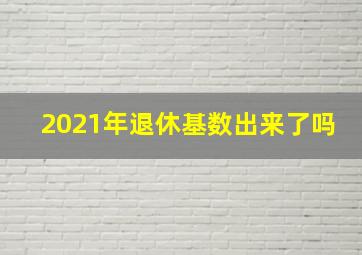 2021年退休基数出来了吗