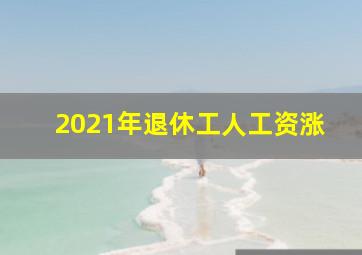 2021年退休工人工资涨