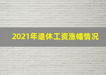 2021年退休工资涨幅情况