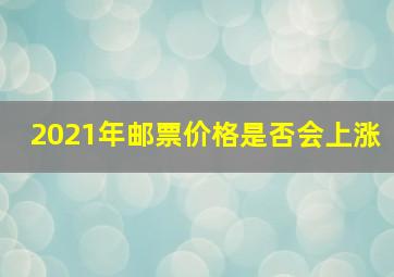 2021年邮票价格是否会上涨