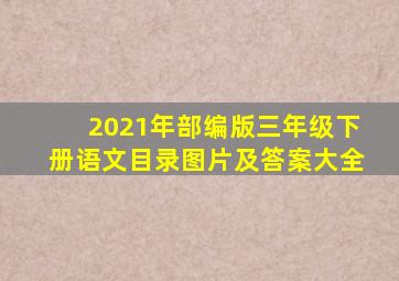 2021年部编版三年级下册语文目录图片及答案大全