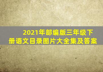 2021年部编版三年级下册语文目录图片大全集及答案