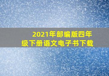 2021年部编版四年级下册语文电子书下载