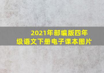 2021年部编版四年级语文下册电子课本图片