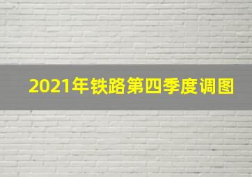 2021年铁路第四季度调图